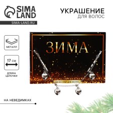 Invisible with a hair suspension New Year's “Miracles Time” for the New Year, 17 cm