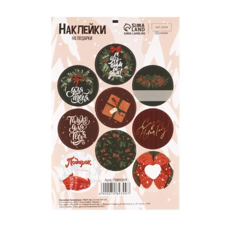 Paper stickers “only for you”, for gifts, 14 x 21 cm, New Year