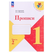 Classes 1 Grade, 2 part, Goretsky V.G., Fedosova N.A., 2024