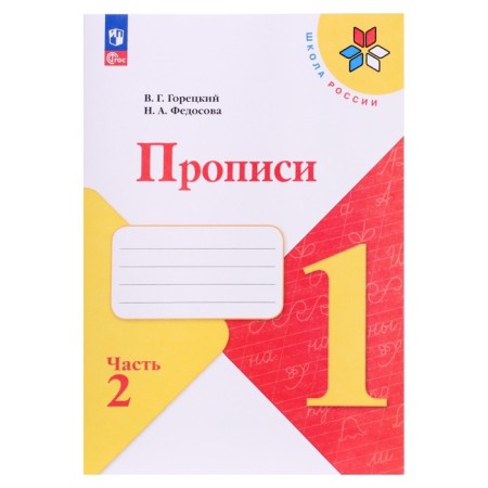 Classes 1 Grade, 2 part, Goretsky V.G., Fedosova N.A., 2024