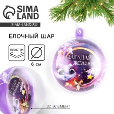 Шар елочный "Загадай желание", 6 см