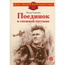 A fight in a snow desert. Sorokin Z.A.