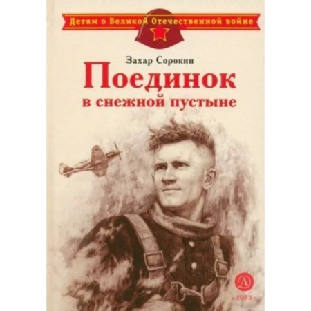 A fight in a snow desert. Sorokin Z.A.