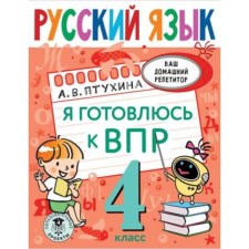Russian language. 4th grade. I am getting ready for VPR. Ptukhina A.V.