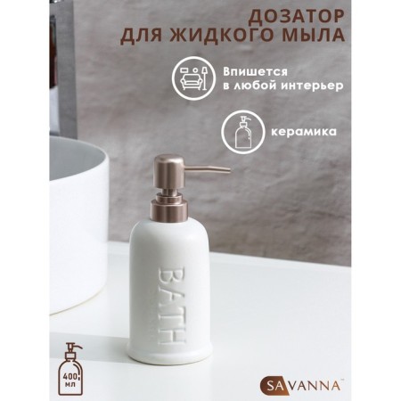 Savanna liquid soap dispenser, 310 ml, white color