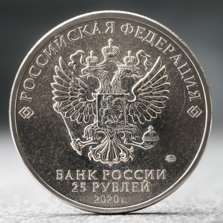 Coin "25 rubles" Barboskin, 2020-1