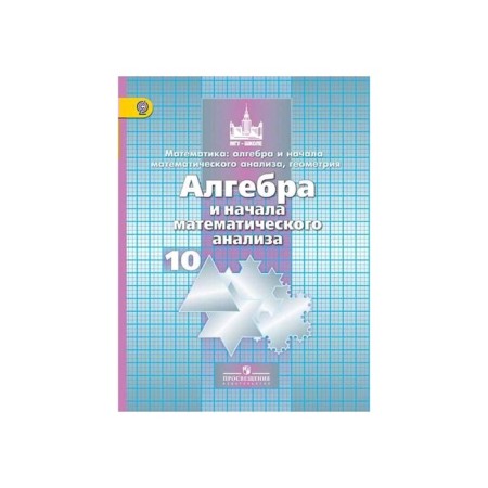 Algebra and beginning of mathematical analysis. Grade 10. Textbook. Basic and in -depth level. Nikolsky S. M., Potapov M.K., Reshetnikov N. N.