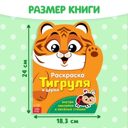 Coloring with stickers "Tigerol", 12 p.-1