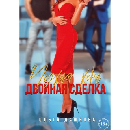 Another man's wife. Double deal. Dashkova O.