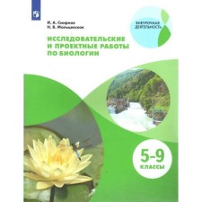 Tutorial. Research and design work on biology 5-9 grade. Smirnov I.A.