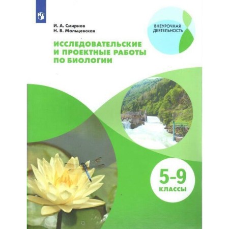 Tutorial. Research and design work on biology 5-9 grade. Smirnov I.A.
