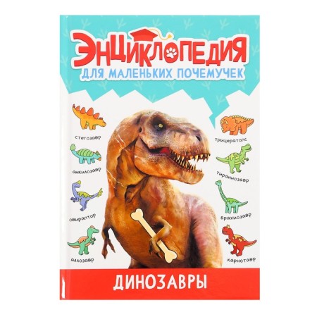Encyclopedia for small why "dinosaurs"