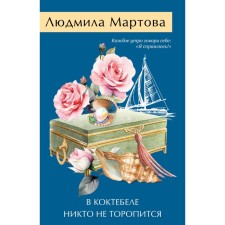 В Коктебеле никто не торопится. Мартова Л.