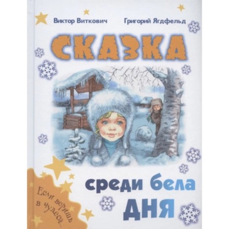 A fairy tale among white day. Vitkovich V.S., Yagdfeld G.B.