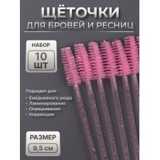 Щёточки для бровей и ресниц, набор - 10 шт, 9,5 см, цвет розовый/прозрачный