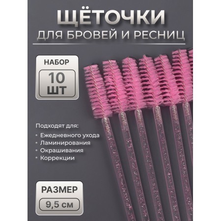 Brushes for eyebrows and eyelashes, set - 10 pcs, 9.5 cm, pink/transparent color