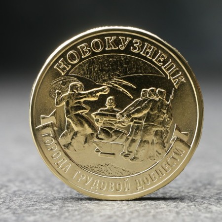 Coin "10 rubles" Novokuznetsk, 2023