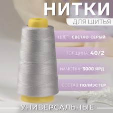 Threads 40/2, 3000 yard, light gray color