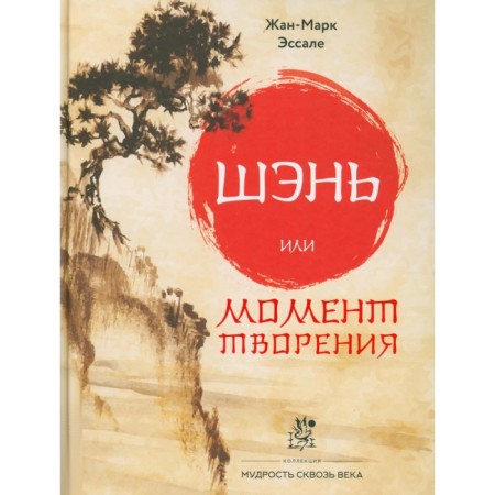 Shen or moment of creation. Essale J.-M.