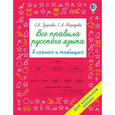 All rules of the Russian language in diagrams and tables. For elementary school. Uzorova O.V.