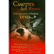 Смерть Дон Жуана или «Незримого начала тень…»