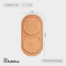A trace for serving with two compartments ADELICA, 21 × 11 × 2 cm, BU