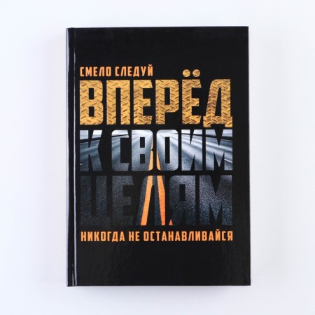 Diary in a solid cover A5, 160 sheets "Forward to its goals"-8