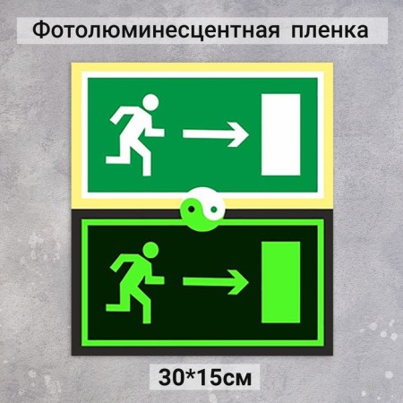 Signs Direction to the evacuation exit to the right "Photoluminescent foundation" 300 × 150