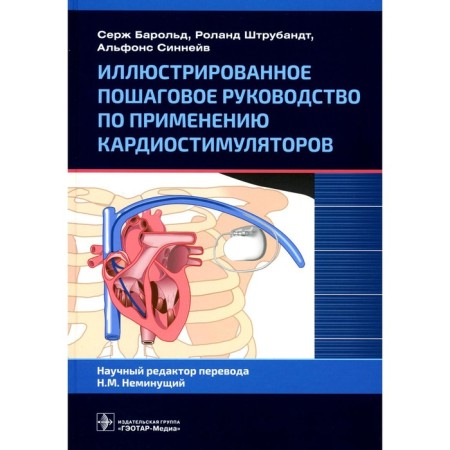 Illustrated step -by -step guide for the use of pacemakers. Barold S., Strubandt R., Sinneiv A.