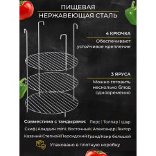 The lattice is 3-tier on the cross of the tandoor, d-29, cm h-44 cm, the distance between the tiers is 12 cm