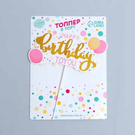 Topper "Happy Birthday", balls-1