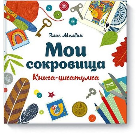 My treasures. Shkatulk book. Alice Melvin
