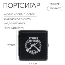 Портсигар на 20 сигарет "Лучший Охотник", 9.9 х 9.4 х 1.9 см