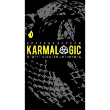 Karmalogic. Краткая версия. Ситников А.П.