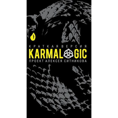 Karmalogic. Brief version. Sitnikov A.P.