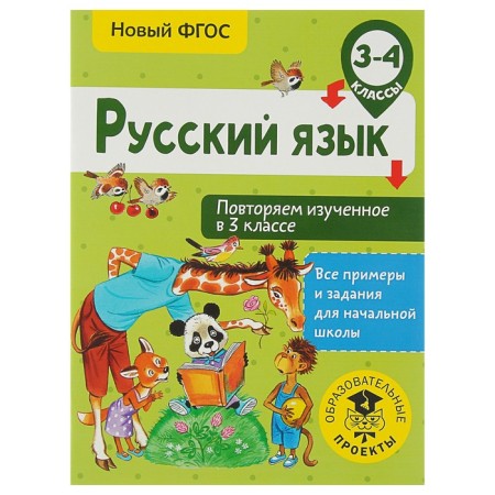 Russian language. 3-4 classes. We repeat the studied in grade 3. Kalinina O. B.