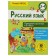 Russian language. 3-4 classes. We repeat the studied in grade 3. Kalinina O. B.