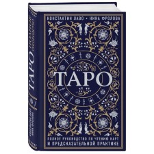 “Tarot. Complete guide to reading cards and predictive practice 