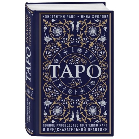 “Tarot. Complete guide to reading cards and predictive practice "