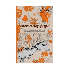 Metamorphoses. Mini-coloring-antistress for creativity and inspiration.