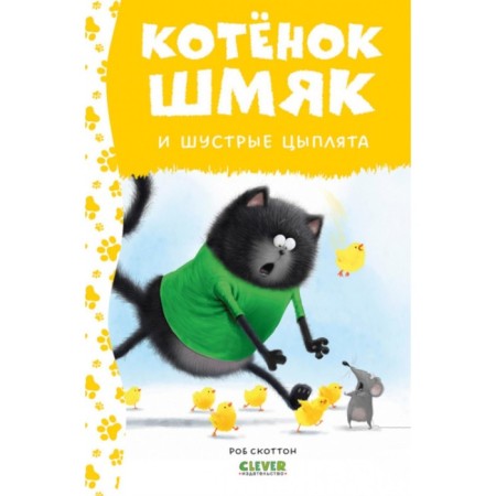 Kitten Shmyak and nimble chickens. Driscall L.