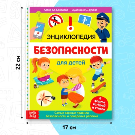 Encyclopedia in solid binding "Safety for children", 80 p.-1