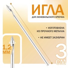 Игла для люневильского крючка, d = 1,2 мм, 3 см