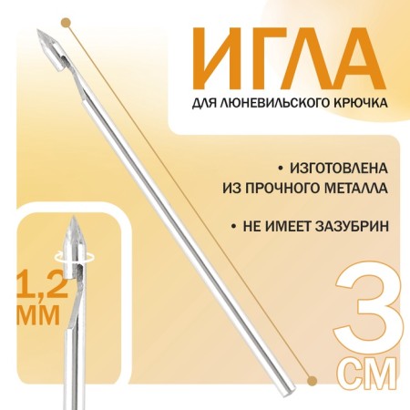 Needle for the Lunevilian hook, d = 1.2 mm, 3 cm
