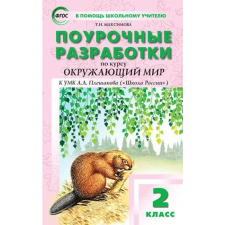 GEF. Lesson developments on the course "The World" to the UMK Pleshakova A.A. ("School of Russia"), grade 2