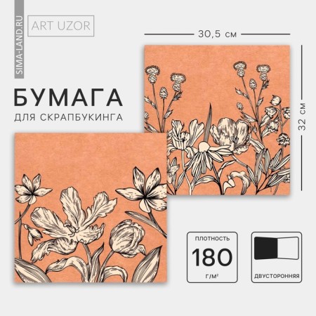 Scrapbooking paper "Sand flowers", 30.5 x 32 cm, 180 g/m²