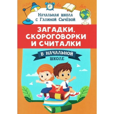 Riddles, tongue twisters and counters in elementary school. Sycheva G.N.