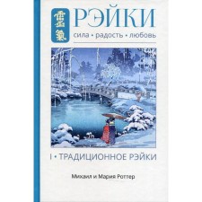 Rachi: Strength, Joy, Love. Volume I: Traditional Reiki. 3rd edition, fixed and supplemented. Rotter Mikhail and Maria