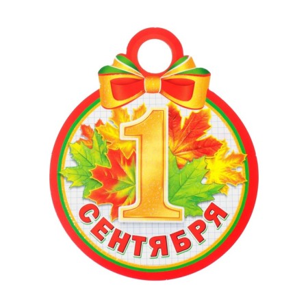 Medal "September 1" Glitter, leaves, 11x9.0 cm