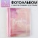 Photo album "Compose dreams", 10 magnetic sheets